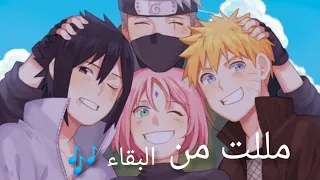 مللت من البقاء   النسخة العربية   ناروتو تصميم     مع الكلمات  مللت دندنها