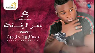 أحمد السوكني ياعز الرفاقة  أحمد السوكني ياعز الرفاقة
