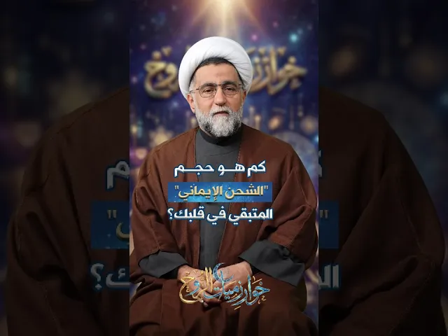 ⁣كم هو حجم الشحن الايماني المتبقي في قلبك؟ #خوارزميات_الروح