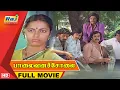 Download Lagu Palaivana Solai Full Movie HD | Suhasini | Chandrasekhar | Janagaraj | Raj Television