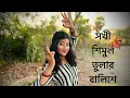 Download Lagu সখী শিমুল তুলার বালিশে | Bengali Dance Cover |
