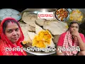 Download Lagu ୯୦ ମସିହା କନ୍ଦିଆ ଜେଜେ ପୁର ଇଟିଲି l ନୂଆଖାଇ l Gouranga Nayak Odia Vlogs 