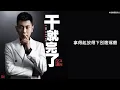 金久哲【幹就完了】HD 高清官方歌詞版 MV