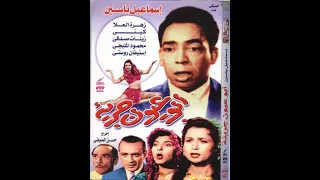 فيلم إسماعيل ياسين ابو عيون جريئه 