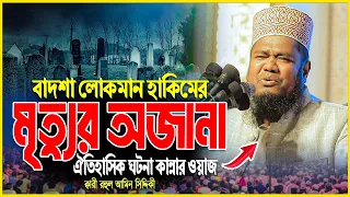 বাদশা লোকমান এর মৃত্যুর ঘটনা কান্নার ওয়াজ ২০২৬ ।। ক্বারী রহুল আমিন সিদ্দিকী ।। Bangla waz 2026