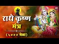 Download Lagu Radha Krishna Mahamantra 5000 Times Fast | राधे कृष्ण महामंत्र | Radhe Krishna Dhun
