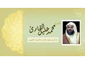 Download Lagu سوره الصافات للشيخ محمد خليل القارئ تلاوة خاشعه