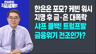 한은은 포모? 케빈 워시 지명 후 금·은 대폭락ㅣ 샤프 풀백! 트럼프발 금융위기 전조인가? | 한상춘 한국경제신문 논설위원