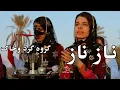 Lagu میوزیک ویدیو گروه گرد و خاک قشم - ناز ناز | Gard o Khak - Naz Naz