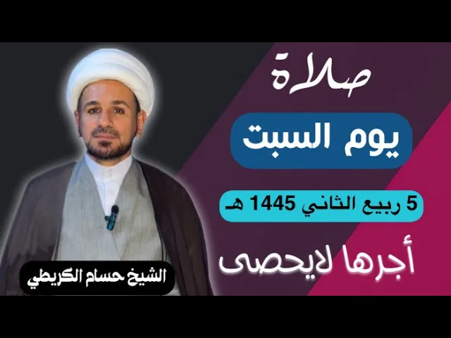 صلاة (( يوم السبت )) يوم 5 ربيع الثآني 1445  هـ /  لايفوتكم أجرها العظيم