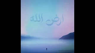                                   ارض الله دندنها