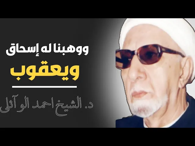 ⁣محاضرة كاملة (ووهبنا له إسحاق ويعقوب نافلة وكلاً جعلنا صالحين) ||د. الشيخ احمد الوائلي (رحمهُ الله)