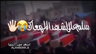 سلم على  الشهداء إلى معك  شيرين حالات واتس اب  حزينه   دندنها