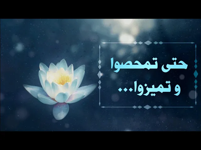 حديث | حتى تمحصوا و تميزوا