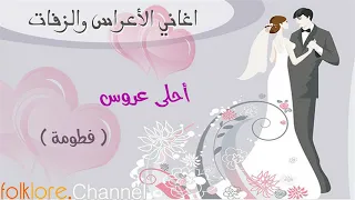 احلى عروس    ف ط وم ة دندنها