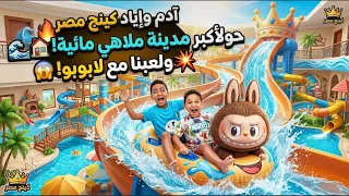 ادم واياد كينج مصر حولو البيت لاكبر مدينة ملاهي مائية ولعبو مع لابوبو دندنها