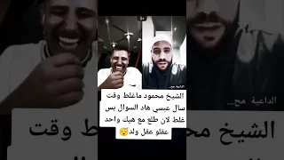 الشيخ محمود الحسنات ندم إنه طلع مع عبسي بعد اللي حصل 