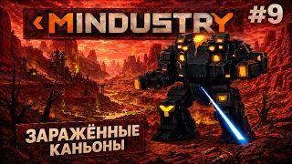 MINDUSTRY V8: ЗАРАЖЁННЫЕ КАНЬОНЫ! / СЕРПУЛО
