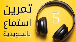 تمرين استماع مهم بالسويدية مع الترجمة الحلقة 5 