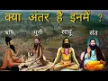 Download Lagu ऋषि, मुनि, योगी, साधु और संत में क्या अंतर है? 🤔 संपूर्ण जानकारी