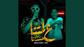 علي لمتنا ازميلي حسدنا 