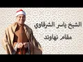 Download Lagu Yasir Sharqawi - Maqam Nahawand | الشيخ ياسر الشرقاوي - مقام نهاوند