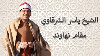 Yasir Sharqawi Maqam Nahawand الشيخ ياسر الشرقاوي مقام نهاوند 