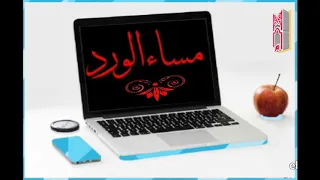 مساء الورد يا وردة 