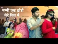 Download Lagu mami ek chhoro mare dil me | Tilok Chohan | मम्मी एक छोरो मेरे दिल में | Khushi Choudhary | New song
