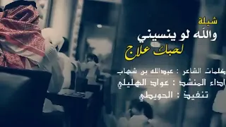 عواد الهليلي والله لو ينسيني لحبك علاج كامله وبجوده عاليه 