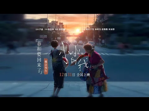 【易烊千玺】《小小的我》概念预告「春和要回来了」【Jackson Yee】