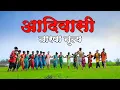 आदिवासी तारपा नृत्य | Aadiwasi Tarpa Dance | Sandip Fadawale |