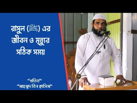 রাসুল(ﷺ) এর জীবন ও মৃত্যুর সঠিক সময়