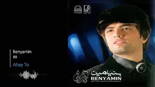                               بنیامین بهادری   آهای تو دندنها