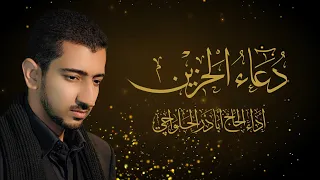 دعاء الحزين أباذر الحلواجي Dua Hazeen 