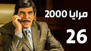 مرايا 2000 الحلقة 26 