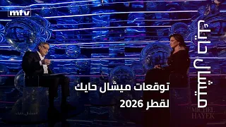 توقعات ميشال حايك لقطر      دندنها