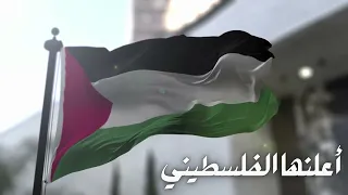 أعلنها الفلسطيني النشيد الرسمي للانتفاضه الفلسطينيه الانتفاضه الفلسطينيه صوت فلسطين العربي  أعلنها الفلسطيني النشيد الرسمي للانتفاضه الفلسطينيه الانتفاضه الفلسطينيه صوت فلسطين العربي