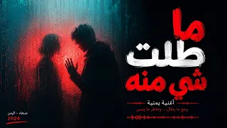 جلسة طرب يمنية   ما طلت شي منه   للرائع خالد كريم  دندنها