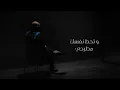Mahmoud El Esseily - Tegy Agr7ak  ( Official Lyrics Video 2025 ) محمود العسيلي - تيجي اجرحك