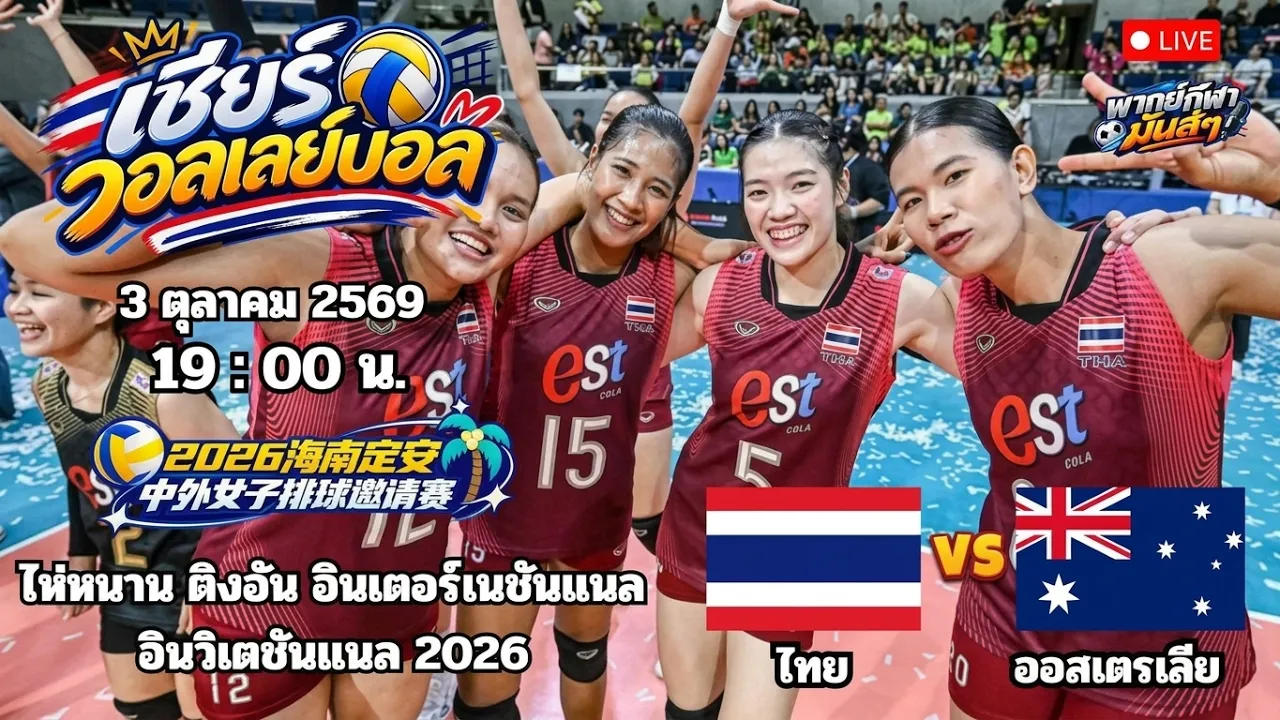 🔴เชียร์วอลเลย์บอล : ไทย EST cola 🆚 ออสเตรเลีย : ไห่หนาน ติงอัน อินเตอร์เนชันแนล 2026 2026-10-03 12:04