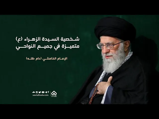 ⁣شخصية السيدة الزهراء (ع) متميزة في جميع النواحي | الإمام الخامنئي(دام ظله)