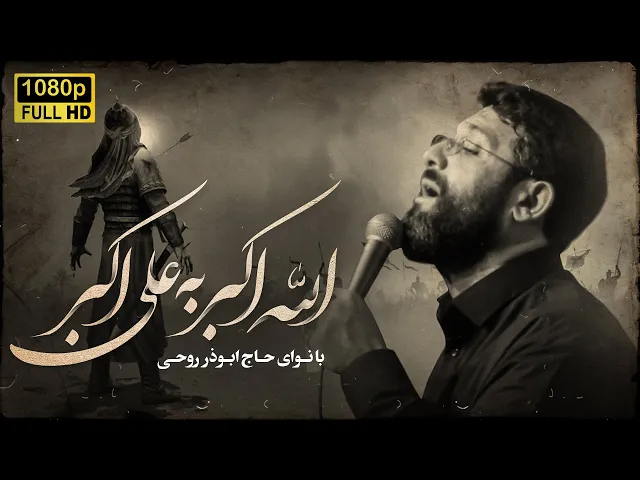 ⁣الله اکبر | ابوذر روحى |  Abuzar Roohi