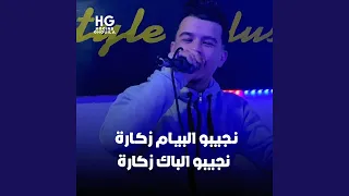 نجيبو البيام زكارة نجيبو الباك زكارة دندنها