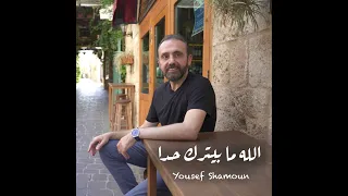 Yousef Shamoun الله ما بيترك حدا جديد الفنان يوسف شمعون  Yousef Shamoun الله ما بيترك حدا جديد الفنان يوسف شمعون