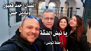                               يا نبض الضف ة  أحمد قعبور ونادين حسن   تونس دندنها