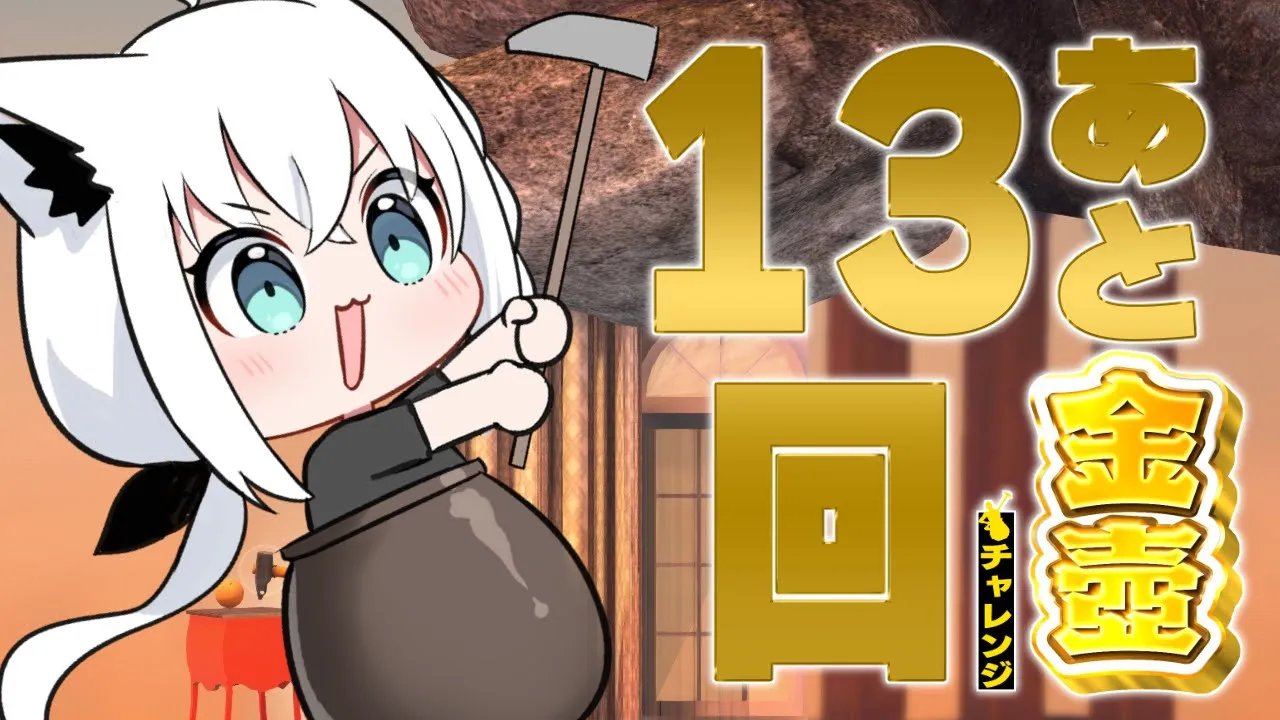 【Getting Over It】年内金壺チャレンジ　あと１３回【ホロライブ/白上フブキ】