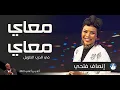 Download Lagu إنصاف فتحي _ معايا معايا في الدرب الطويل _ اغاني واغاني 2022م