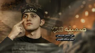 ضميتة بعيوني الحجي   علي سلمان الخيكاني دندنها