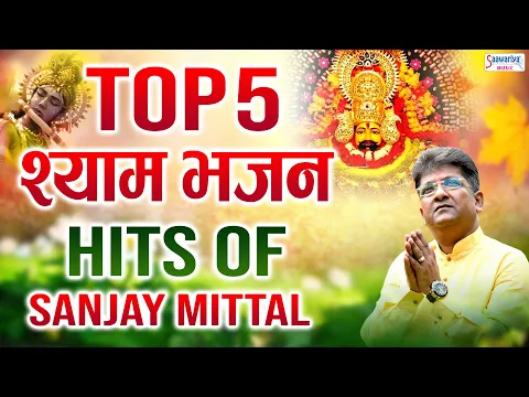 Download MP3 संजय मित्तल जी के सुपरहिट श्याम भजन - Top 5 Shyam Bhajans - Hit's of Sanjay Mittal